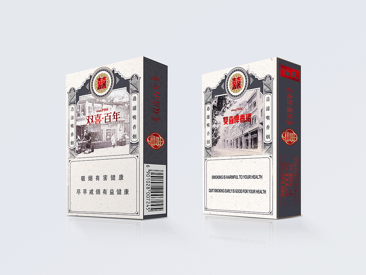 双喜百年系列香烟包装设计